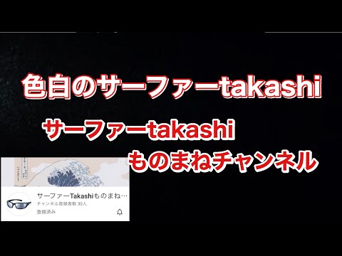 Takashi youtube サーファー